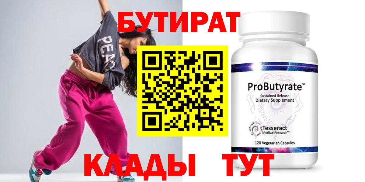 БУТИРАТ  БУТИРАТ бутандиол  Вход с VPN  Медногорск 